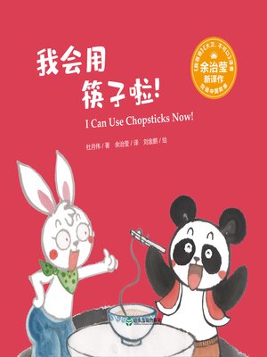 cover image of 我会用筷子啦! (I Can Use Chopsticks Now!)